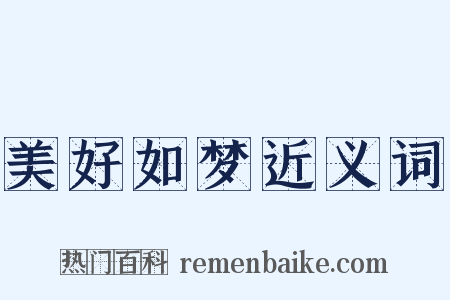 美好如梦近义词是什么意思的图片